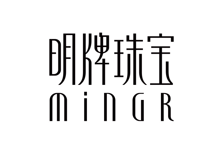 明牌珠宝